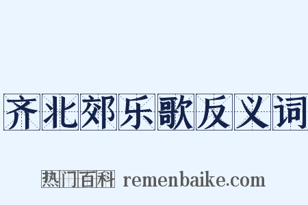 齐北郊乐歌反义词是什么意思的图片